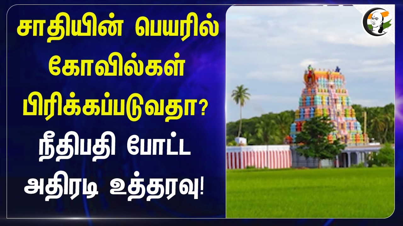 ⁣சாதியின் பெயரில் கோவில்கள் பிரிக்கப்படுவதா? Judge போட்ட அதிரடி உத்தரவு | Madurai Court | Hindu