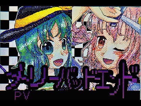 【うごメモ】メリーバッドエンド