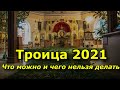 Троица 2021. История, традиции. Что можно и чего нельзя делать.