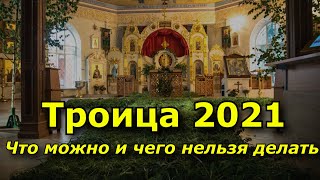 Троица 2021. История, традиции. Что можно и чего нельзя делать.