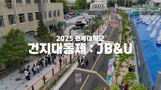 전북대학교 2025 건지대동제 : JB&U 현장 스케치