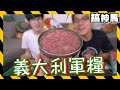 【軍糧系列】純牛肉果凍？超奢華義大利軍糧！