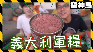 【軍糧系列】純牛肉果凍超奢華義大利軍糧