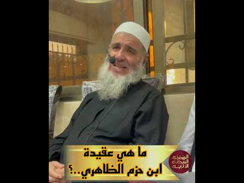 ما هي عقيدة ابن حزم الظاهري العلامة مشهور آل سلمان
