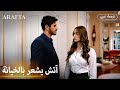Arafta أرافتا لم أتوقع هذه الطعنة منك مسلسل تركي مترجم للعربية Arabic Sub EP38