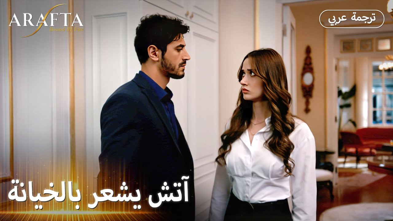 Arafta (أرافتا) |  لم أتوقع هذه الطعنة منكِ! |  مسلسل تركي مترجم للعربية (Arabic Sub) 