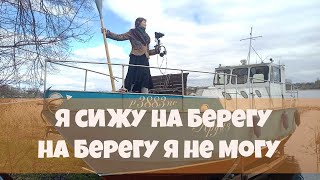 Я сижу на берегу, на берегу я не могу!