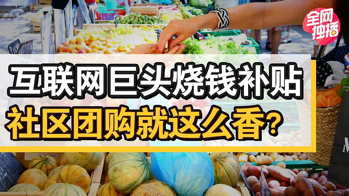 各巨头混战社区团购，杀红眼疯狂补贴，资本盛宴能否“烧”出未来 - 天天要闻