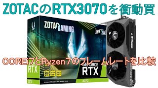 ZOTACのGeForce RTX 3070を衝動買いしたのでレビューしま~す。2080tiを持ってないので、COREi7とRyzen7で対決？させてみる。