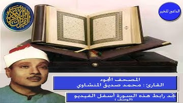 المصحف المجود" سورة فصلت للقارئ محمد صديق المنشاوي "