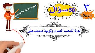 تالتة إعدادى 50 سؤال تاريخ للدرس الثالث ثورة الشعب المصرى وتولية محمد على