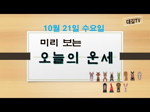 오늘의운세 #10월21일 #수요일 #띠별운세 #내일의 운세