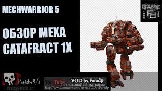 Mechwarrior 5 / Обзор мехов / Catafract 1X / Стеклянная пушка