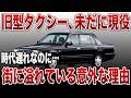 【必見】旧型タクシーが未だに減らない理由とは？価格・規制・運転手事情を徹底解説【ゆっくり解説】