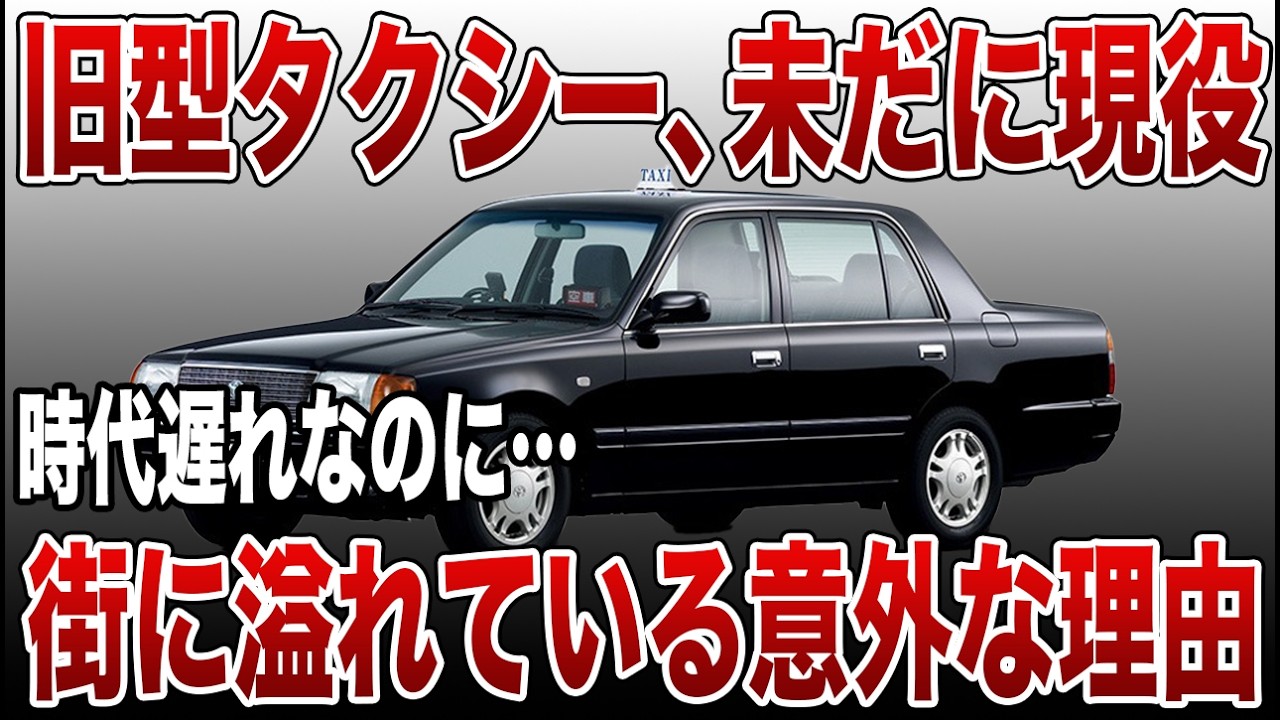 【必見】旧型タクシーが未だに減らない理由とは？価格・規制・運転手事情を徹底解説【ゆっくり解説】