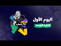 مهرجان  احسبها صح ٢٠٢٦   اليوم الأول   ق  زياد شحادة حالتي