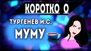 Муму (Тургенев И.С.) краткое содержание с Анастасией Витвицкой Муму (Тургенев И.С.) краткое содержание с Анастасией Витвицкой