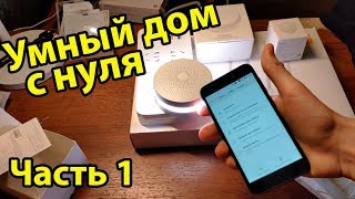 УМНЫЙ ДОМ Xiaomi / С ЧЕГО НАЧАТЬ? - ШЛЮЗ / ДАТЧИКИ / КАК ВСЕ РАБОТАЕТ / НАСТРОЙКА