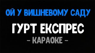 Гурт Експрес - Ой у вишневому Саду (Караоке) | Українська Народна Пісня