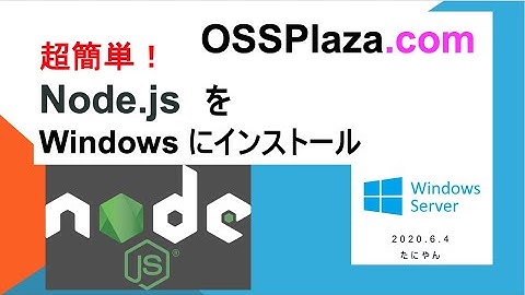 超簡単! Node.jsをWindowsにインストール、サーバサイドのJavaScriptをインストールしよう！