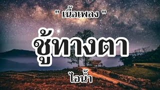 ชู้ทางตา - ไอน้ำ