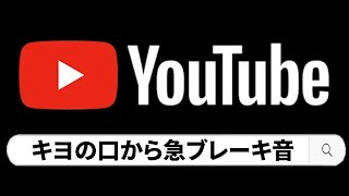 『 キヨの口から急ブレーキ音 』で作られた絶対に笑ってしまう動画集