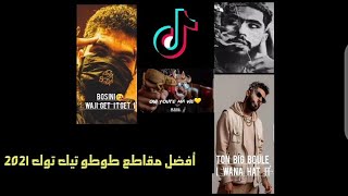 تجميعة مقاطع طوطو على Tik tok 🔥 أغاني طوطو❤️🔥