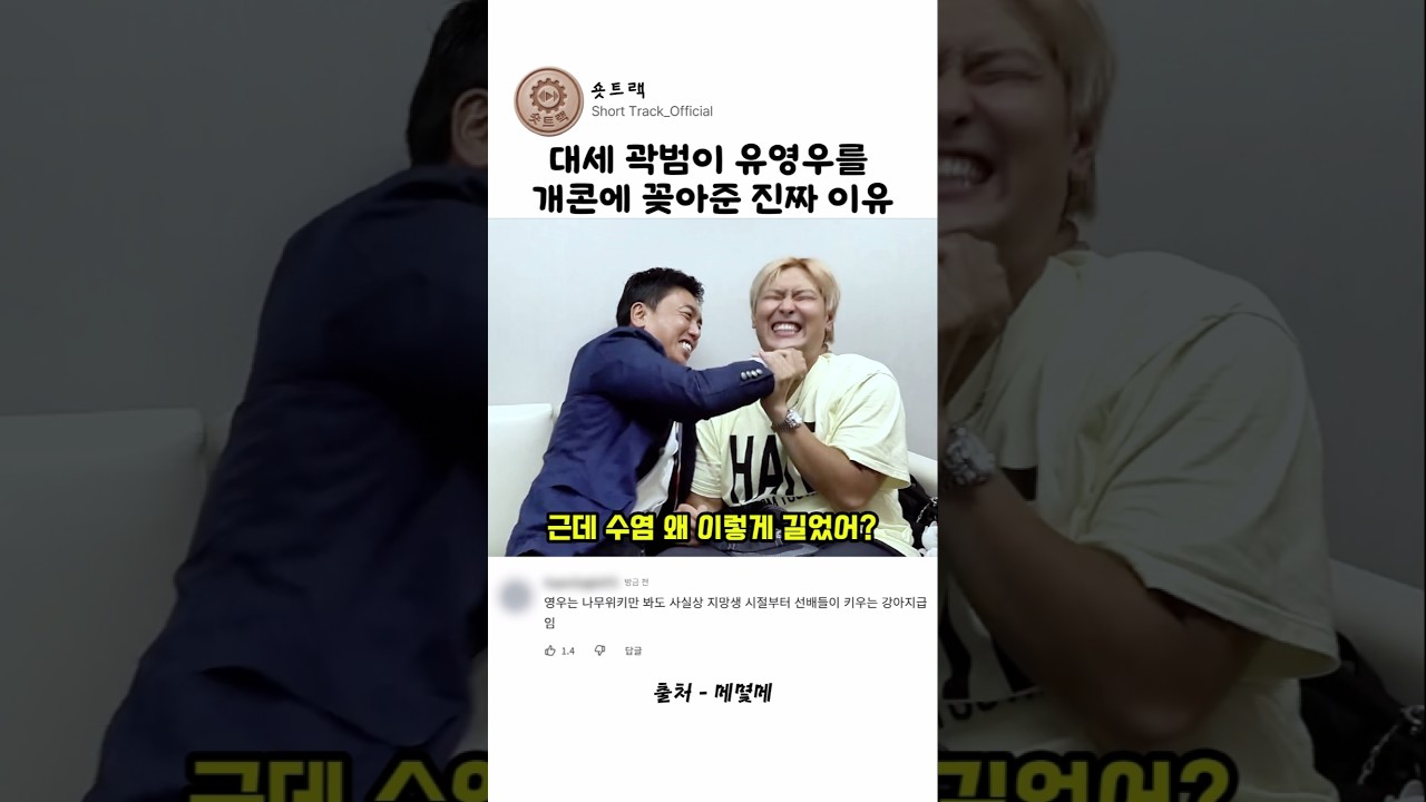 대세 곽범이 유영우를 개콘에 꽂아준 진짜 이유