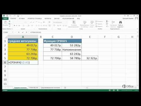 Excel Среднее значение группы чисел