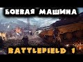Сильнейшая машина Первой Мировой - Battlefield 1 (БФ 1)