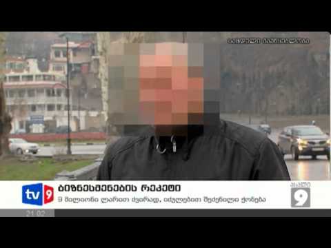 ახალი 9 | ბიზნესმენების რეკეტი | 28.02.13