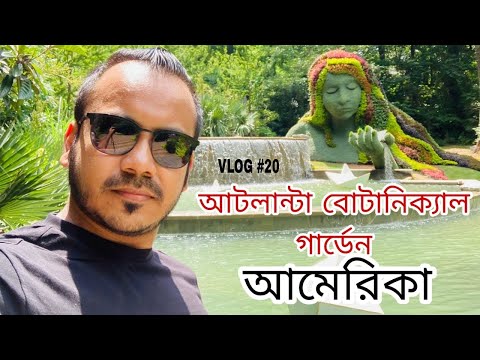 ভিডিও: আটলান্টা বোটানিক্যাল গার্ডেন: সম্পূর্ণ গাইড