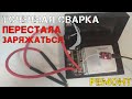 Точечная сварка перестала заряжаться. Причины поломки и простой ремонт.