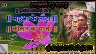 mahua ke lata kolar ke bhaji cg song  mix dj ranjeet bhai 8815576020