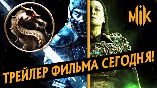 Mortal Kombat ВСЕ ПОСТЕРЫ ФИЛЬМА MORTAL KOMBAT 2021 ТРЕЙЛЕР СЕГОДНЯ В 2000 ПО МСК МОРТАЛ КОМБАТ