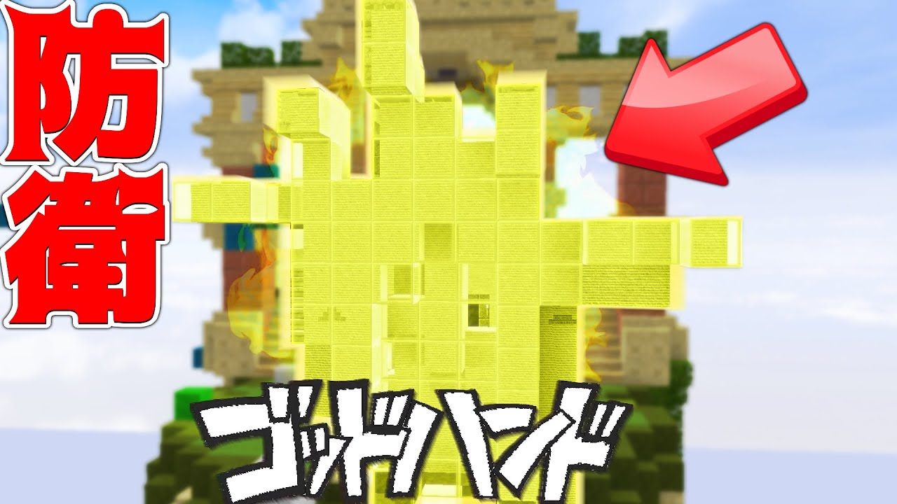 【Minecraft】伝説のゴッドハンド防衛したら敵がガン萎えｗベッドウォーズ実況プレイ！