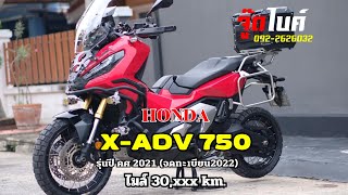 ( จู๊ดไบค์ 0922626032 ) HONDA  X-ADV750 รุ่นปี คศ 2021 จดทะเบียน 2022 ไมล์ 30,xxx km.