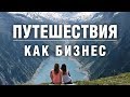 Авторские туры как бизнес. Сколько и как можно заработать? Как монетизировать путешествия.