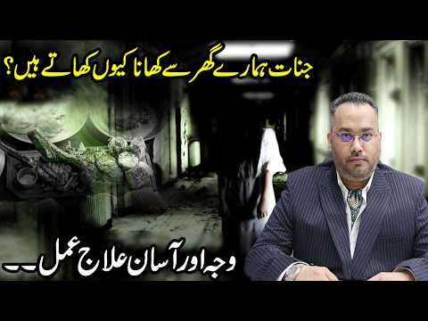 Jinnat Hamare Ghar Se Khana Kyun Khate Hai? | Dr. Farrukh Shah