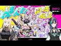 【同時視聴】#ねぽっくすday2ねぽらぼ×秘密結社holoXのイベントを一緒見るぞお！！！輪堂千速/虎金妃笑虎/ホロライブ】