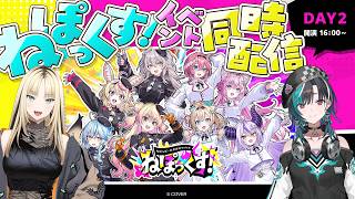 【同時視聴】#ねぽっくすday2ねぽらぼ×秘密結社holoXのイベントを一緒見るぞお！！！輪堂千速/虎金妃笑虎/ホロライブ】