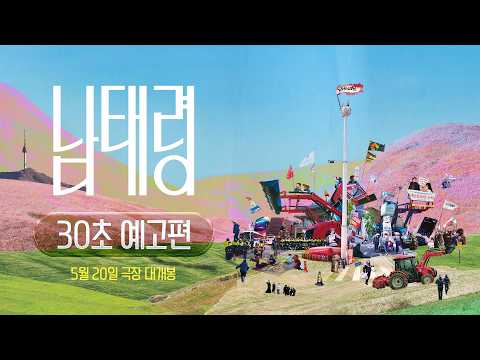 남태령 예고편