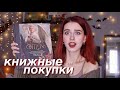 ШИКАРНЫЕ КНИЖНЫЕ ПОКУПКИ ЗА ОКТЯБРЬ 2020 | БЛАГИЕ ЗНАМЕНИЯ | ЧТО ПОЧИТАТЬ?