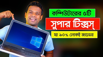 কম্পিউটারের ৫টি সুপার টিপস ও টিক্সস্ | Computer Tips and Tricks