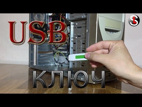 USB - ключ для блокировки компьютера. 4 Способа