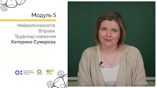 Нейропсихологія 3-2. Вправи. Труднощі навчання. Онлайн-курс для вчителів початкової школи Нейропсихологія 3-2. Вправи. Труднощі навчання. Онлайн-курс для вчителів початкової школи