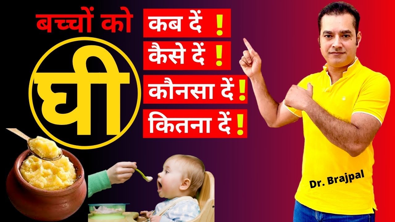 Ghee For Babies Dr Brajpal Baccho ko kab se Ghee khilana chahiye