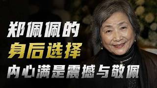 鄭佩佩的身後選擇 內心滿是震撼與敬佩