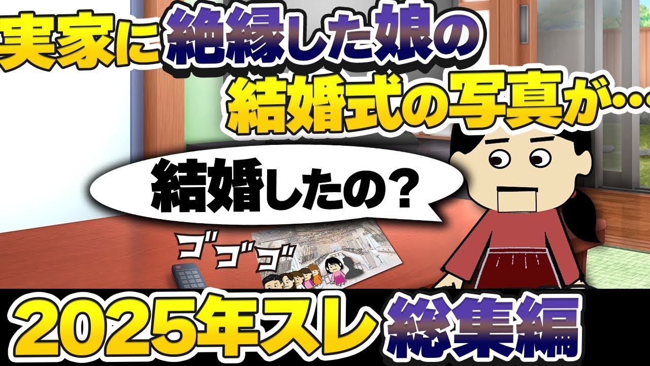 【2025年総集編】夫と離婚！子供とも絶縁！しかし…絶縁した娘の結婚式に母と妹が出席していた　他　【ゆっくり】