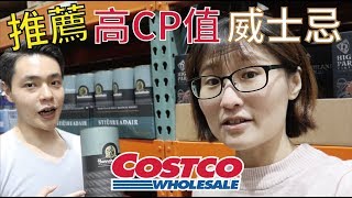 COSTCO高CP值威士忌推薦！傑克丹尼田納西威士忌&格蘭傑經典威士忌&布納哈本海洋之舵